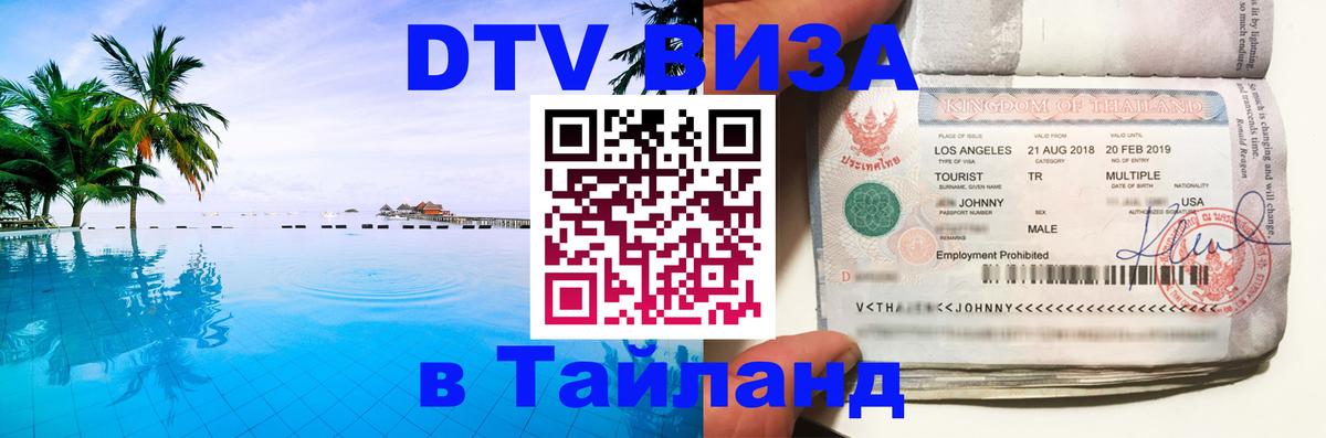DTV Visa Thailand — прайс и условия, виза без дополнительных документов - 19.11.2025 