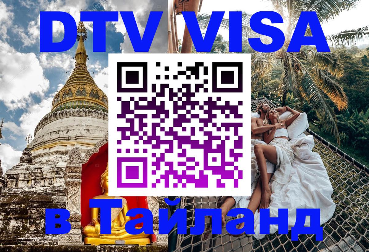 ДТВ VISA Тайланд для фрилансеров 