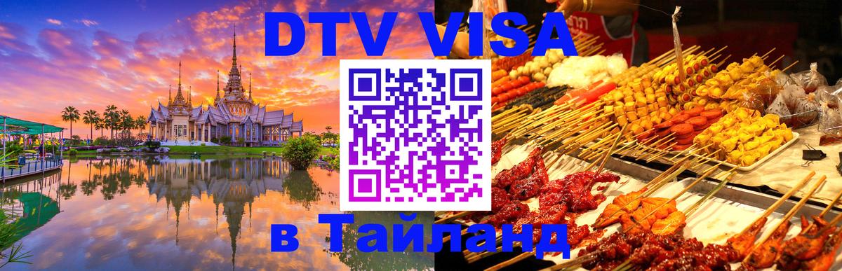 DTV Виза в Тайланд для россиян Новочебоксарск 